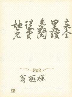 她从梦里来全文免费阅读全文
