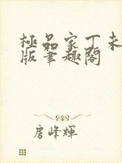 极品家丁未删节版笔趣阁