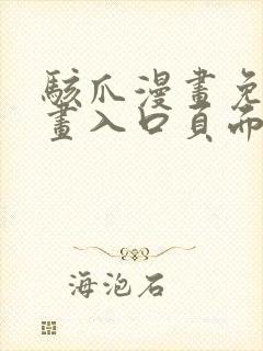 骇爪漫画免费漫画入口页面弹窗