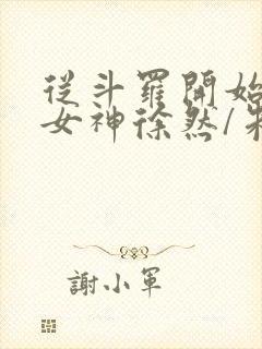 从斗罗开始俘获女神徐然/朱竹清全文