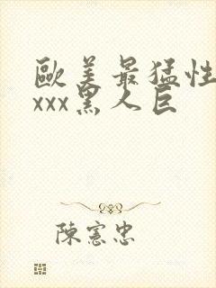 欧美最猛性xxxxx黑人巨封面
