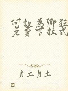何故为卿狂漫画免费下拉式六漫画