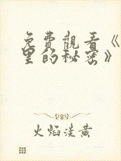 免费观看《暗格里的秘密》电视剧封面