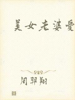 美女老婆爱上我