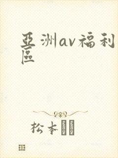 亚洲av福利一区