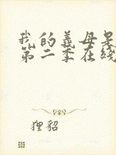 我的义母是魅魔第二季在线观看