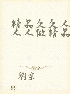 精品久久人人妻人人做精品