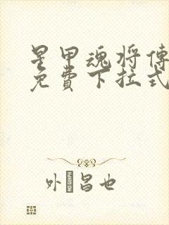 星甲魂将传漫画免费下拉式观看