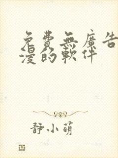 免费无广告看动漫的软件