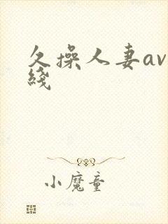久操人妻av在线封面