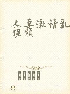 人妻激情乱人伦视频