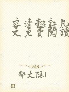 容清懿许凡巧全文免费阅读笔趣阁封面