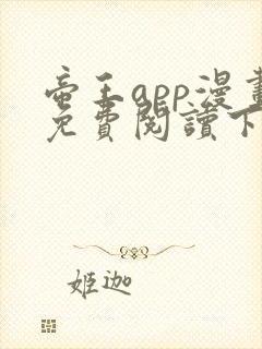 帝王app漫画免费阅读下拉式+土豪漫画