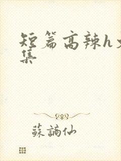 短篇高辣h文合集封面
