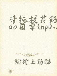清纯校花的被cao日常(np)小说封面