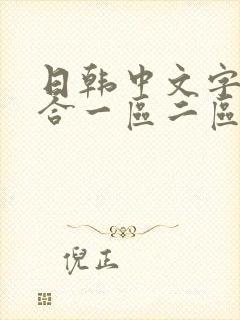 日韩中文字幕综合一区二区
