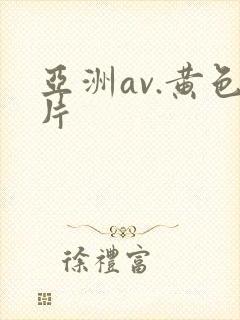 亚洲av.黄色片封面