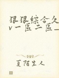 狠狠综合久久av一区二区_亚洲av永久中文.