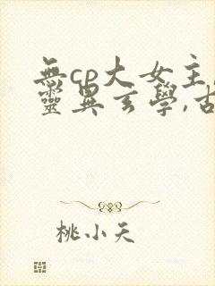 无cp大女主,灵异玄学,古言
