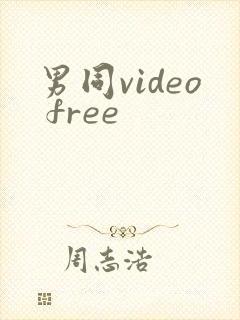 男同video free