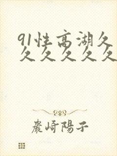 91性高湖久久久久久久久久久封面