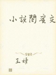 小说闺蜜交换h