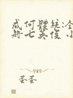成何体统:全2册七英俊 小说
