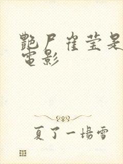 艳尸崔莹是什么电影