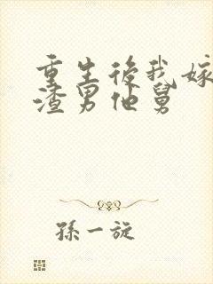 重生后我嫁给了渣男他舅