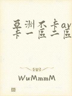 亚洲不卡av不卡一区二区