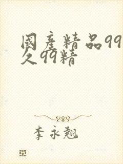 国产精品99久久99精