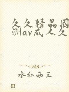 久久精品国产亚洲av成人久久