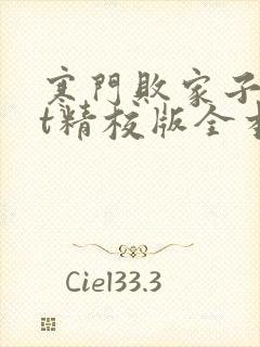 寒门败家子txt精校版全本封面