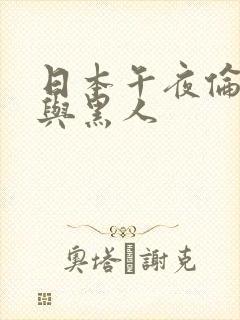 日本午夜伦理片与黑人