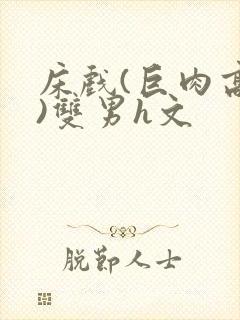 床戏(巨肉高h)双男h文封面