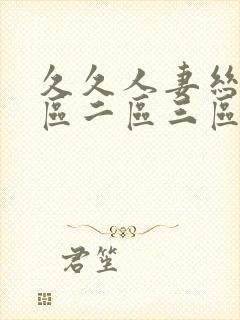 久久人妻丝袜一区二区三区