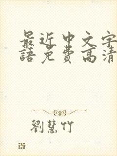 最近中文字幕国语免费高清