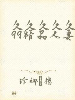 久久久久久9999精品人妻