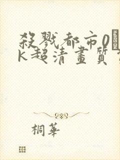 杀戮都市0·4k超清画质资源