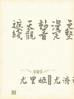 遮天动漫免费在线观看完整版全集封面