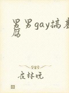 男男gay搞基腐