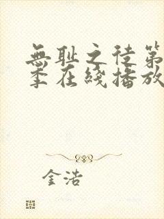 无耻之徒第十一季在线播放完整版