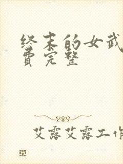 终末的女武神免费完整
