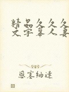 精品久久久久中文字幕人妻最新