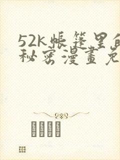 52k帐篷里的秘密漫画免费阅读