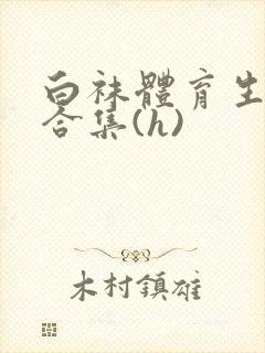 白袜体育生调教合集(h)