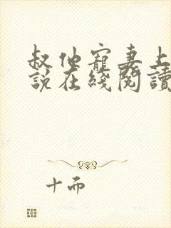 叔他宠妻上瘾小说在线阅读