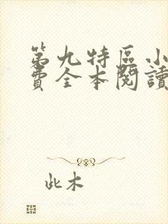 第九特区小说免费全本阅读