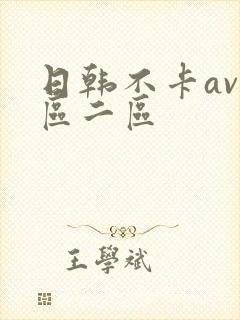 日韩不卡av一区二区