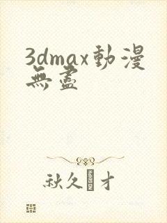 3dmax动漫无尽